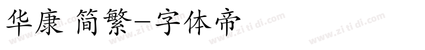 华康 简繁字体转换